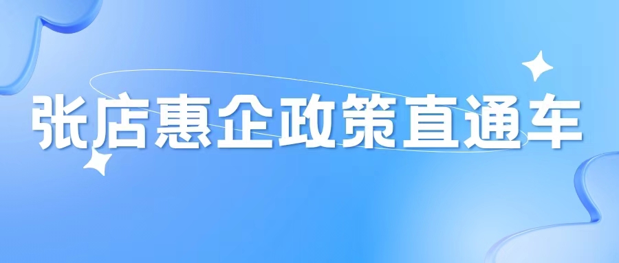張店惠企政策直通車